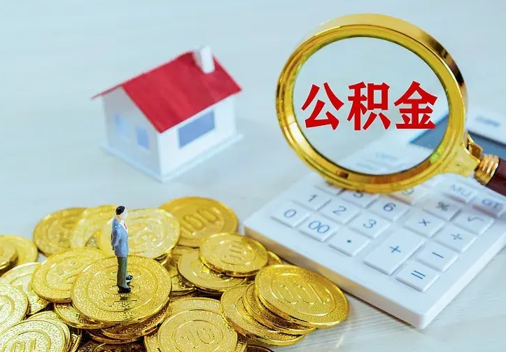 姜堰公积金封存取（公积金封存咋取）